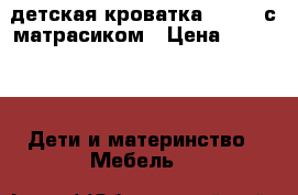 детская кроватка 160*80 с матрасиком › Цена ­ 8 500 -  Дети и материнство » Мебель   